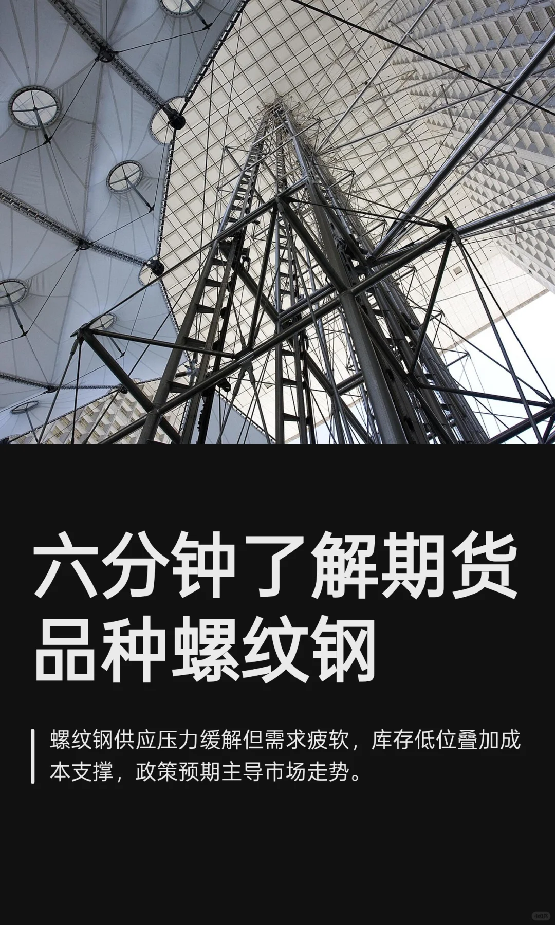 六分钟了解期货品种螺纹钢