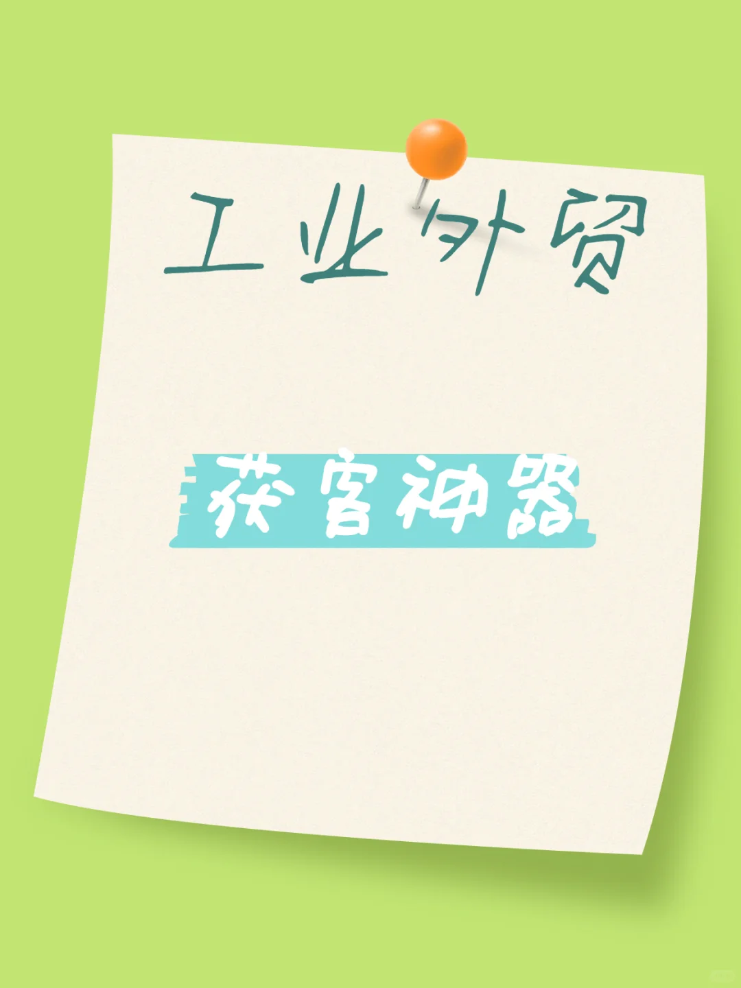 工业外贸获客神器!