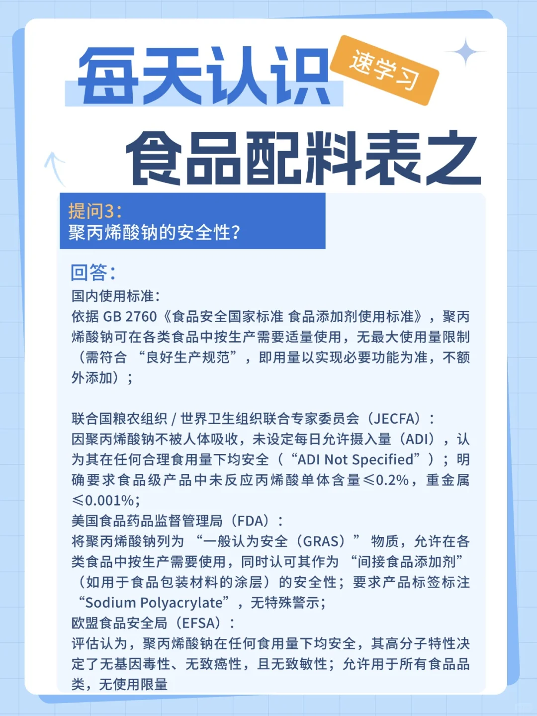 每天认识配料表系列之聚丙烯酸钠