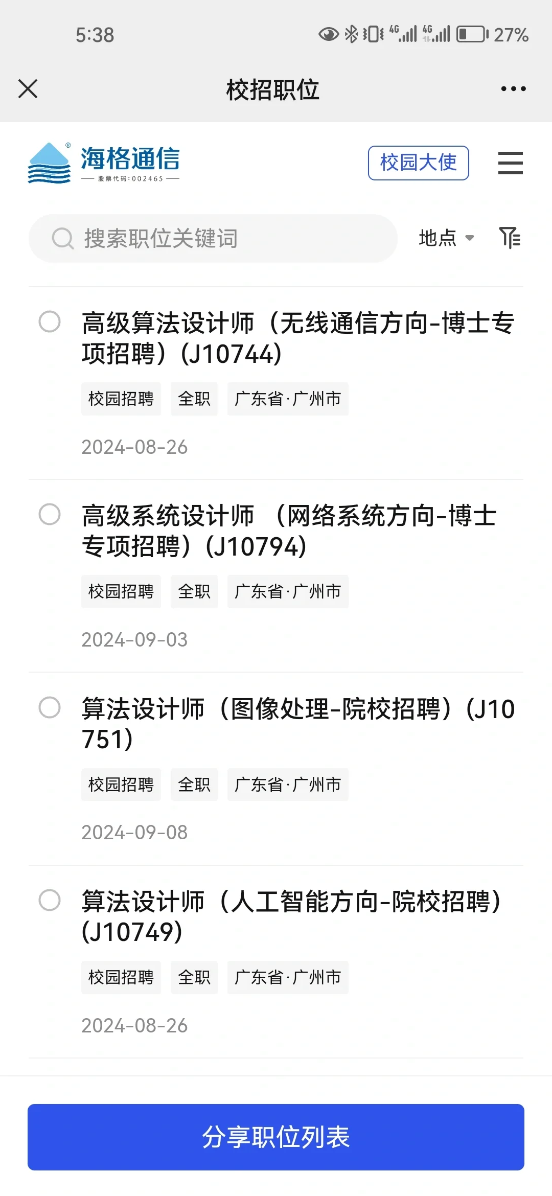海格通信25届秋招|内推