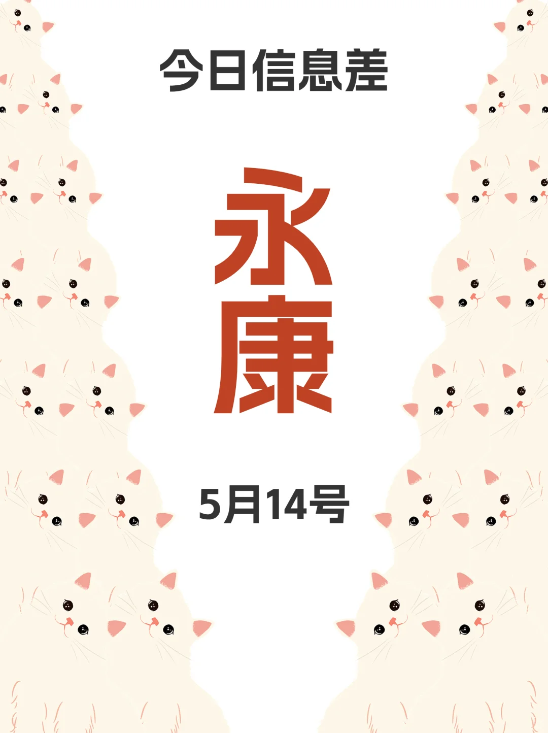 5月14|永康去哪儿？超棒活动全知晓