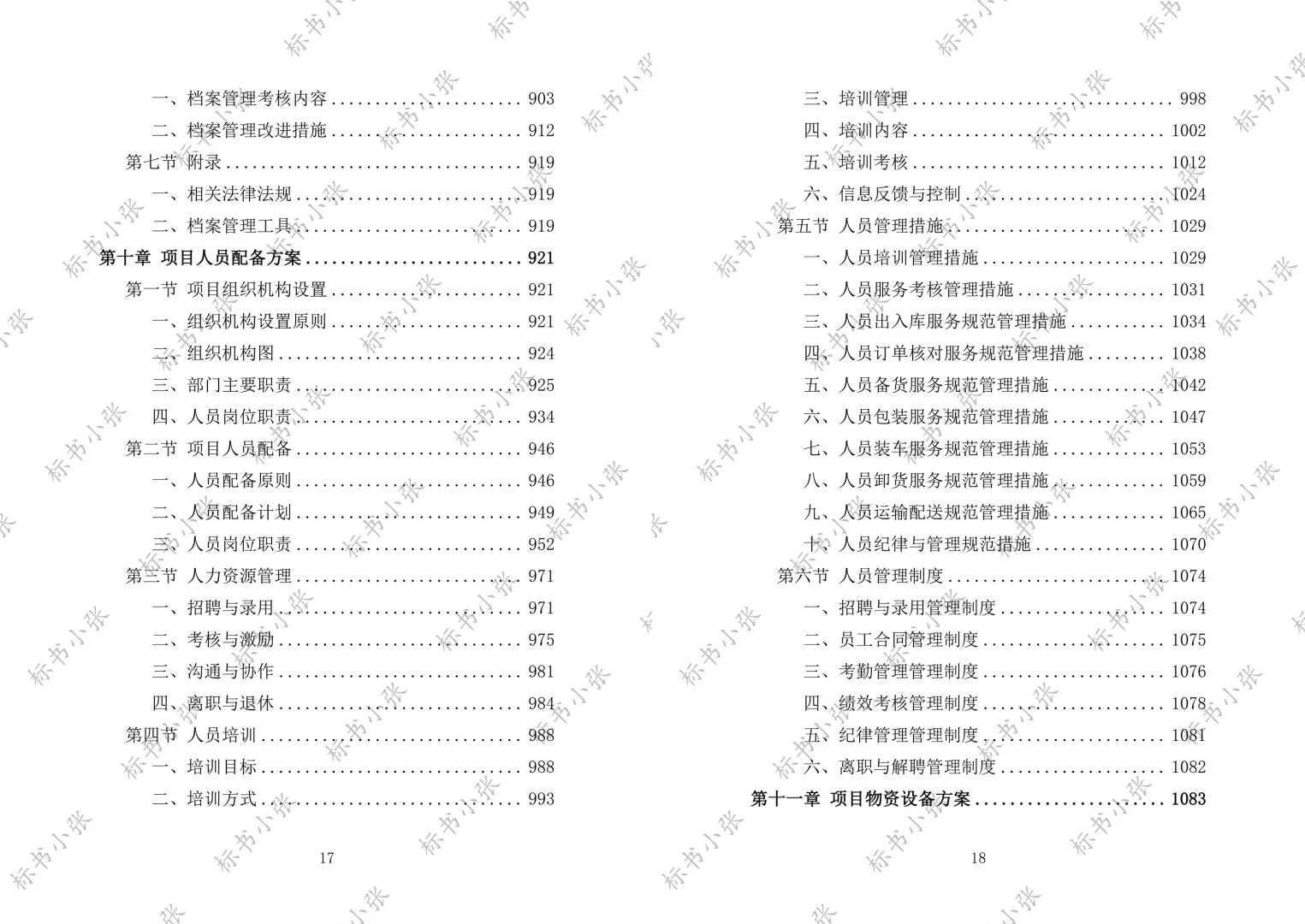 《学校食堂食材配送服务投标方案》2693页