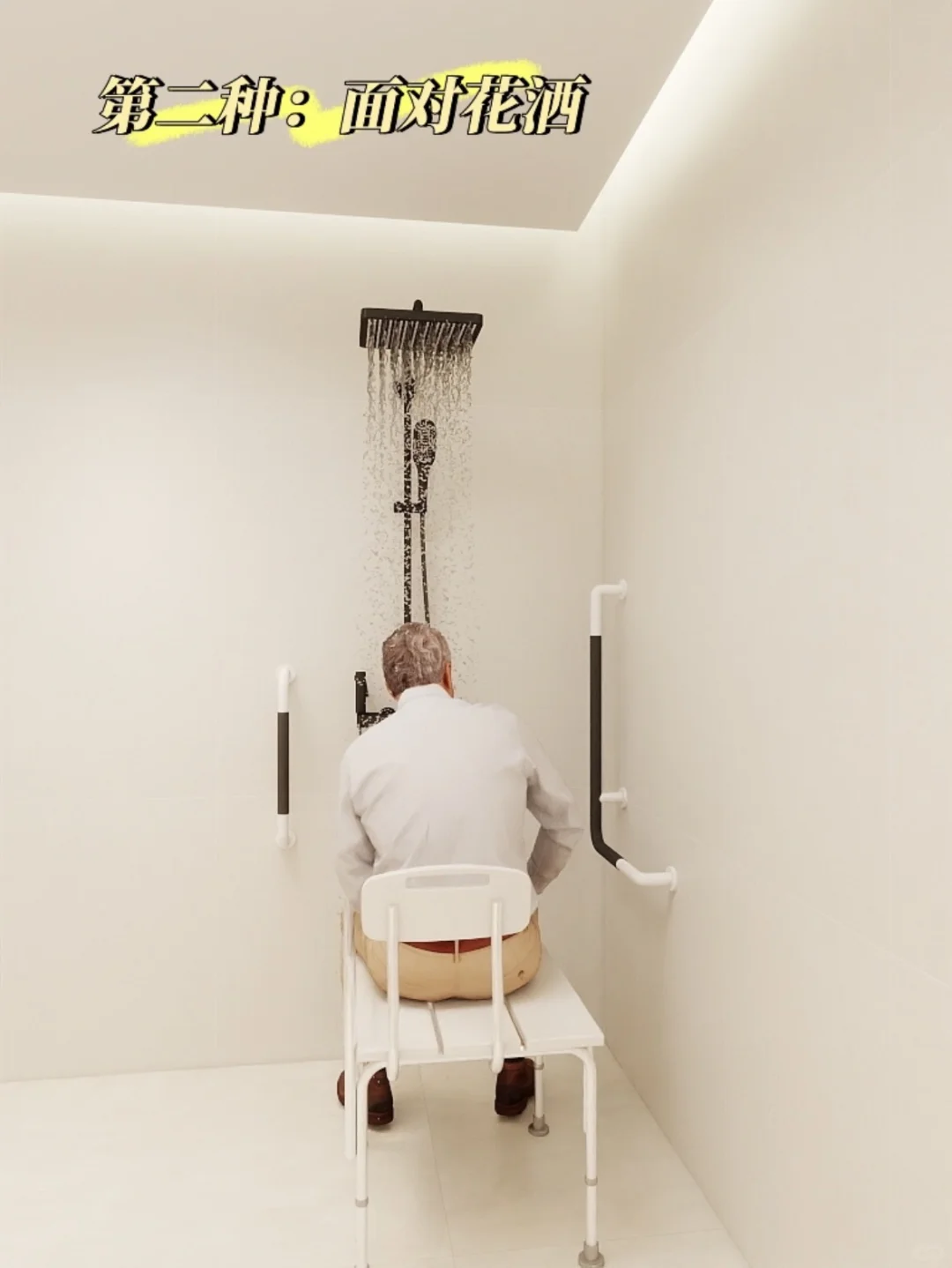 居家适老化改造设计——淋浴间扶手如何设置