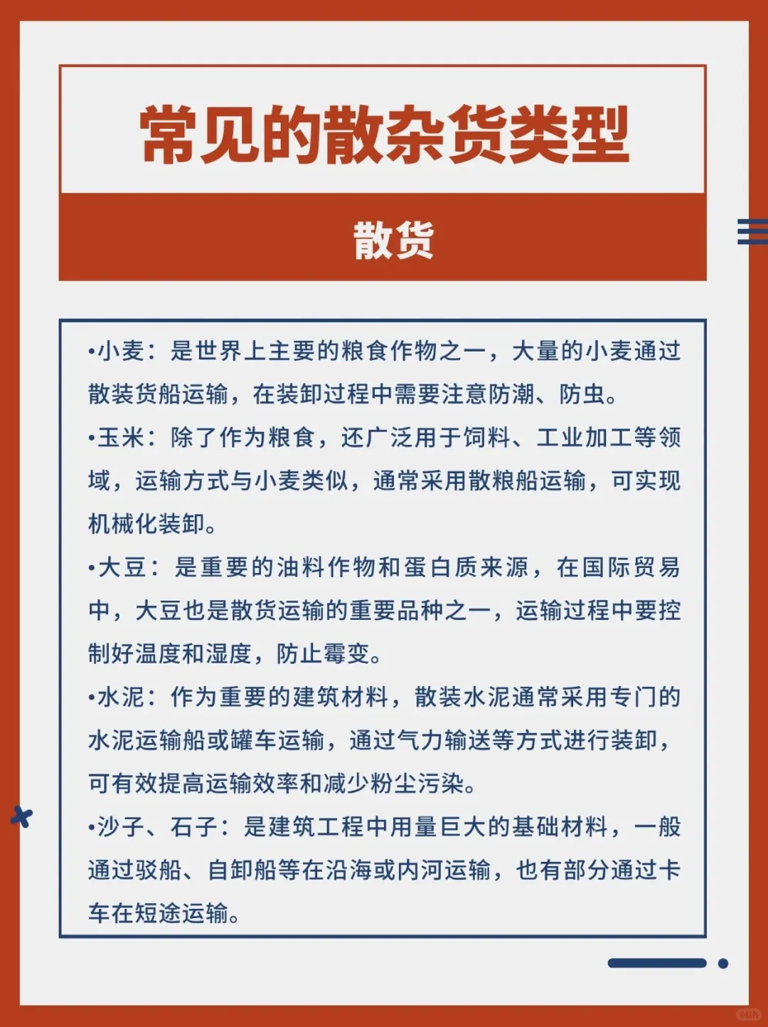 常见的散杂货类型