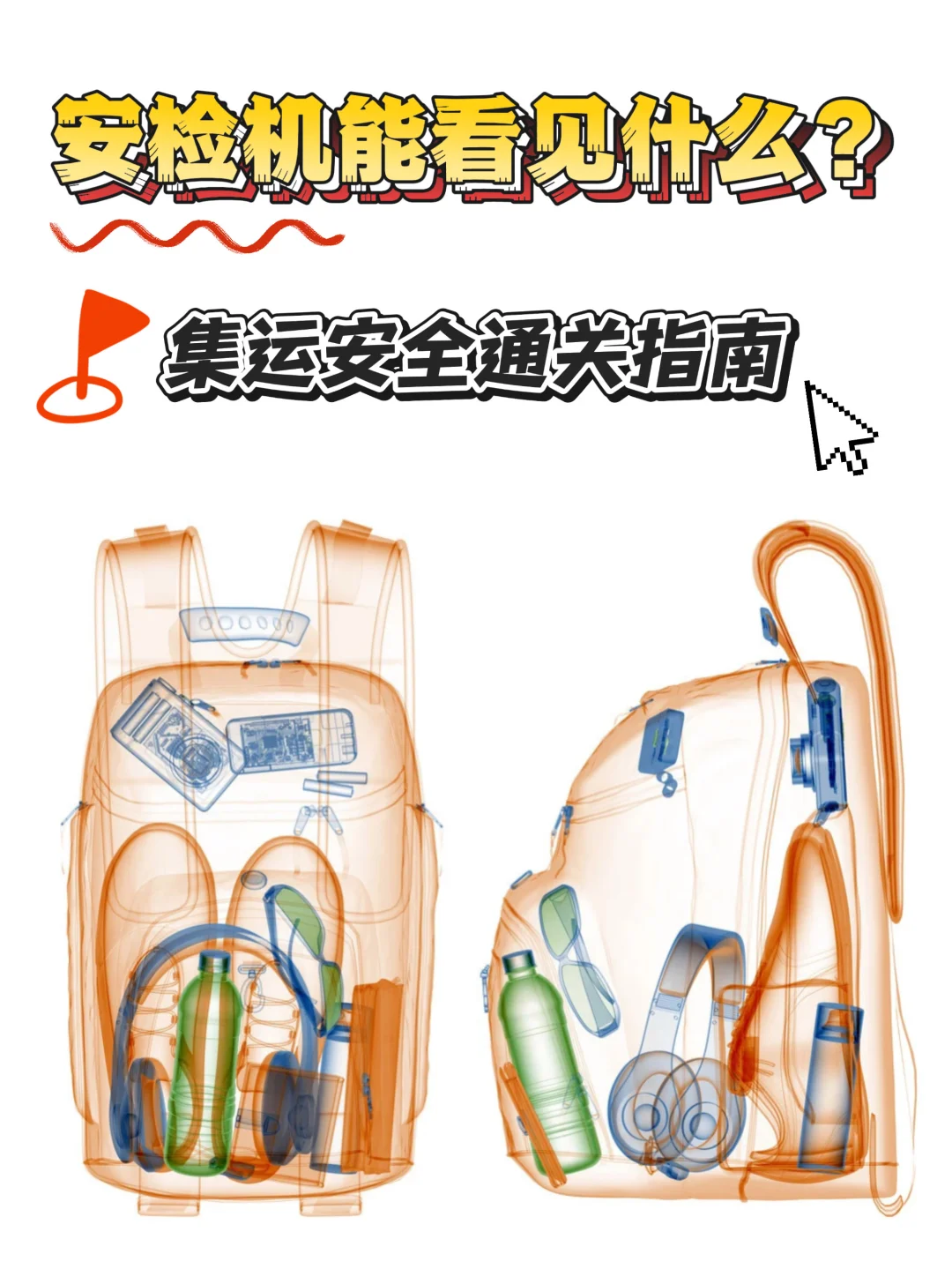 集运必看!安检机大揭秘+集运安全通关指南