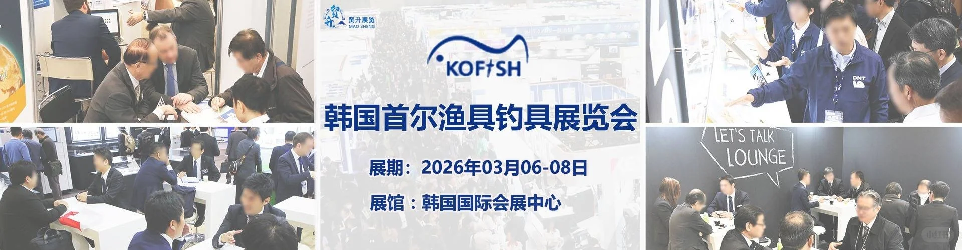 2026韩国首尔渔具钓具展｜KOFIS