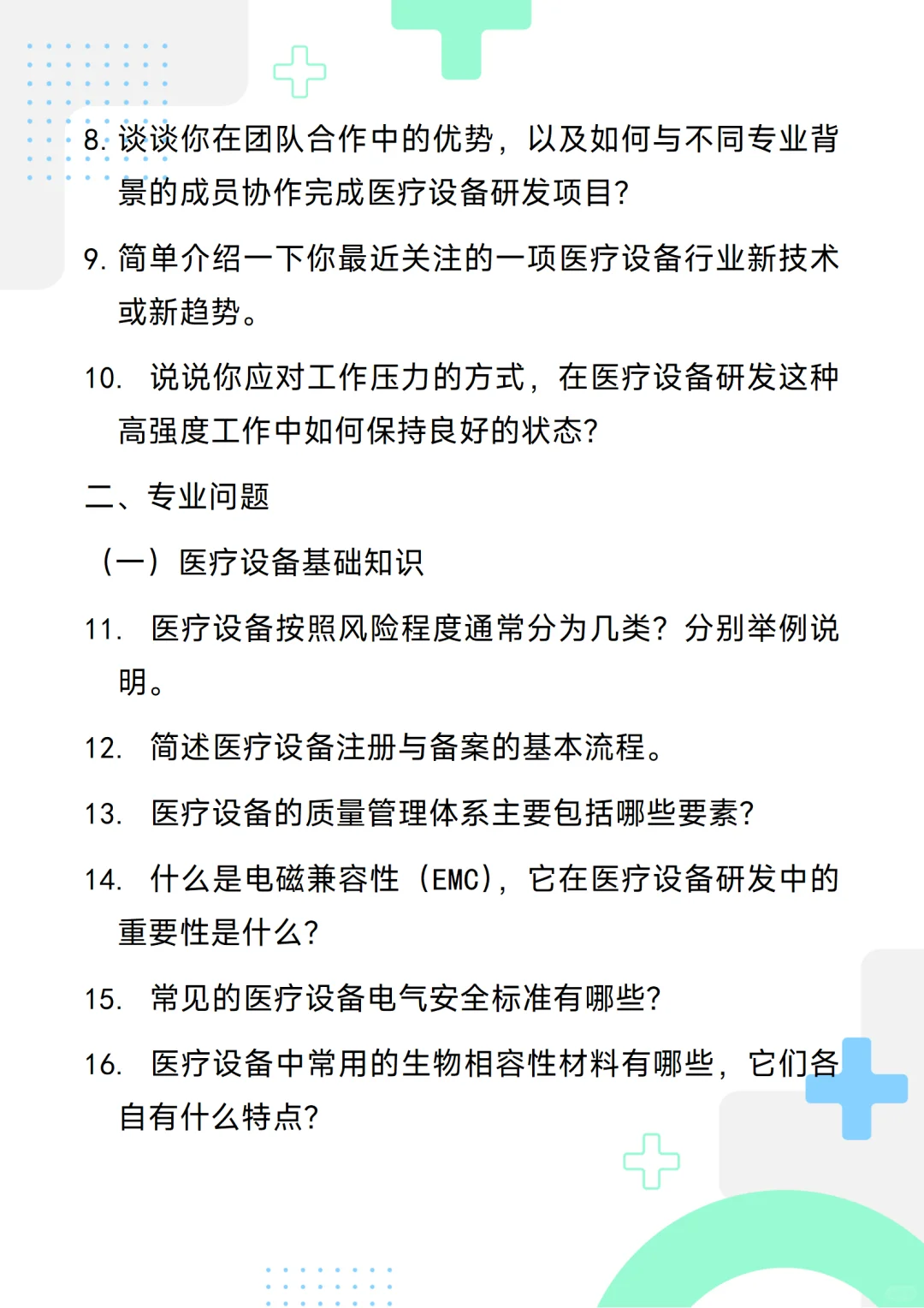 含答案的医疗设备研发工程师通用面试问题
