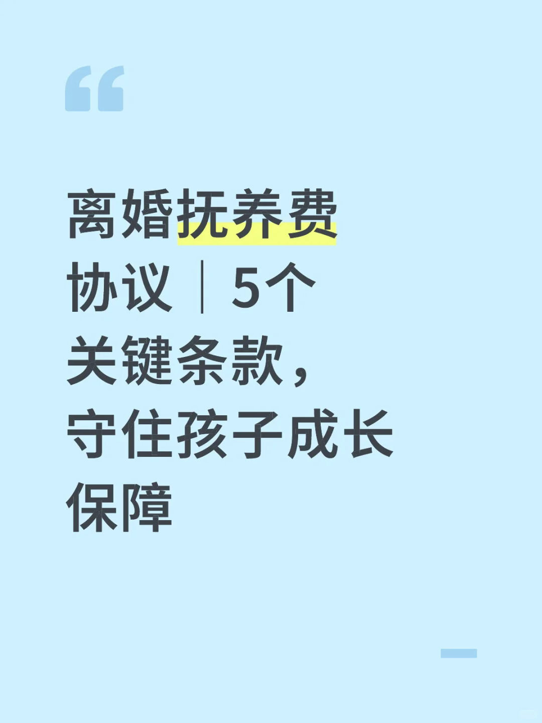 合肥律师｜离婚抚养费协议｜5个关键条款