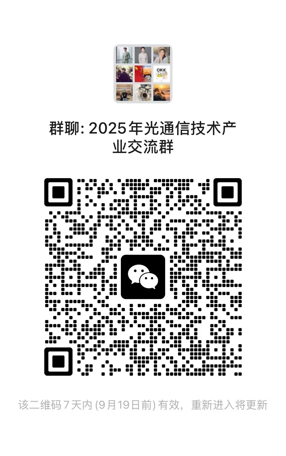 2025年光通信技术产业交流群