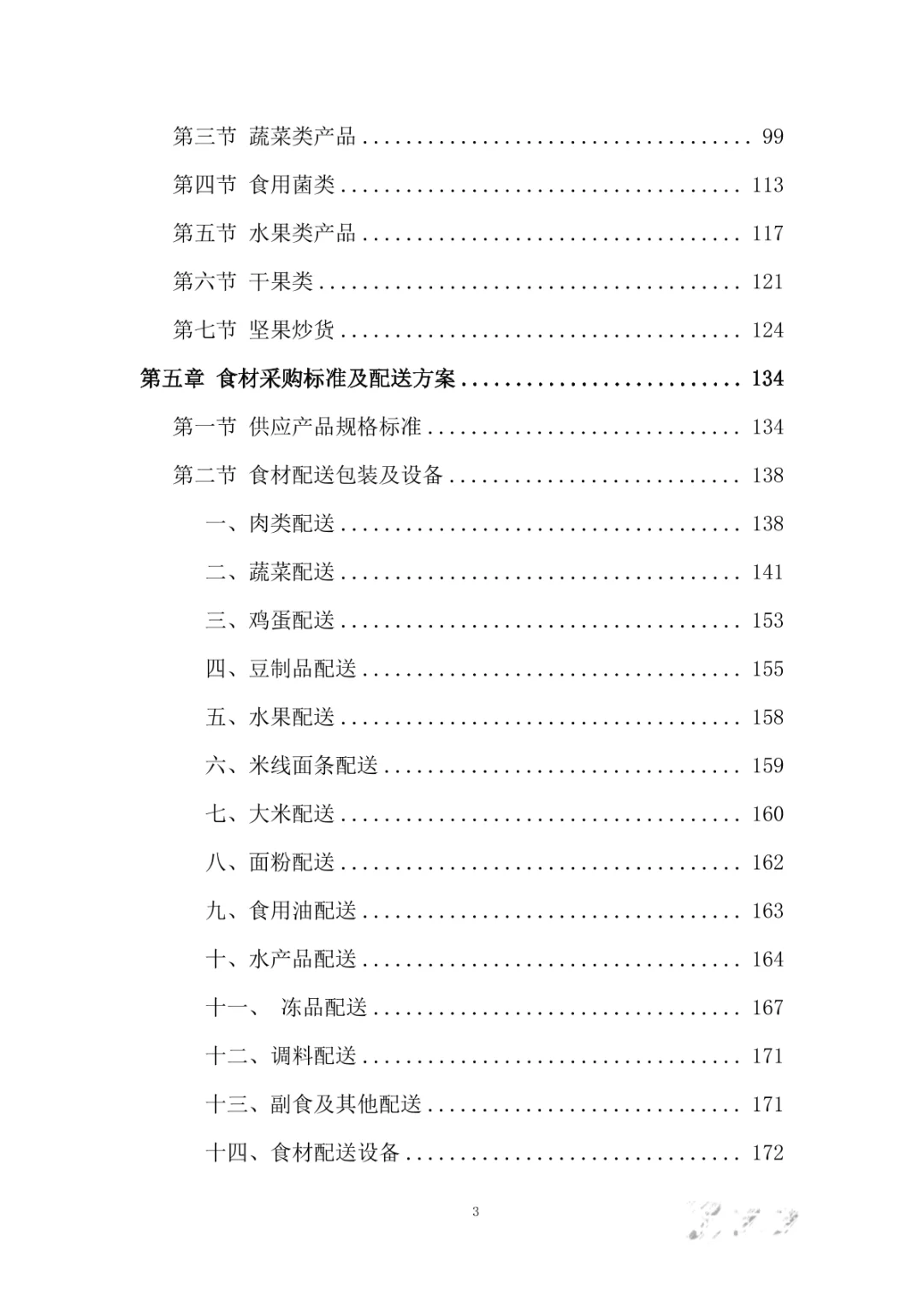 食堂食材采购服务投标方案（394页）