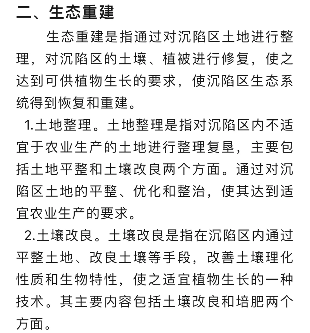 煤矿沉陷区的生态修复技术…