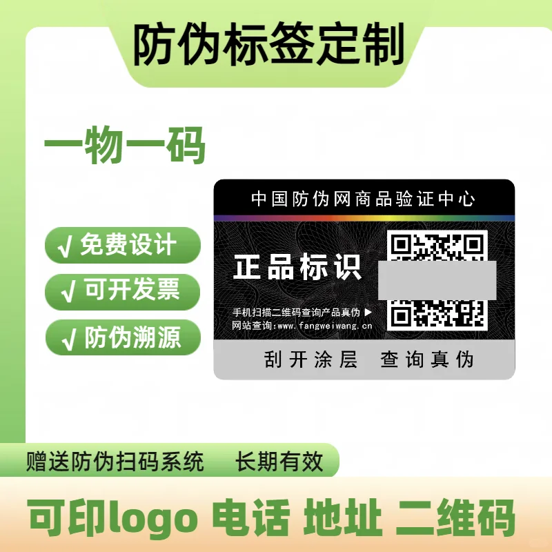 #防伪标签定制#防伪标识定制#溯源防伪标签