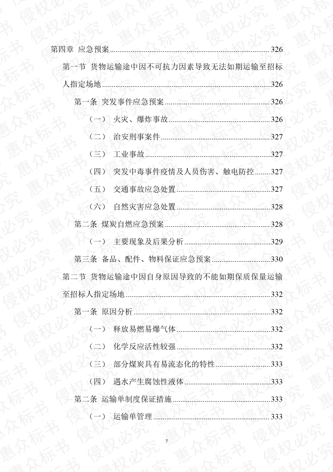 煤炭采购运输检测投标方案标书技术模板