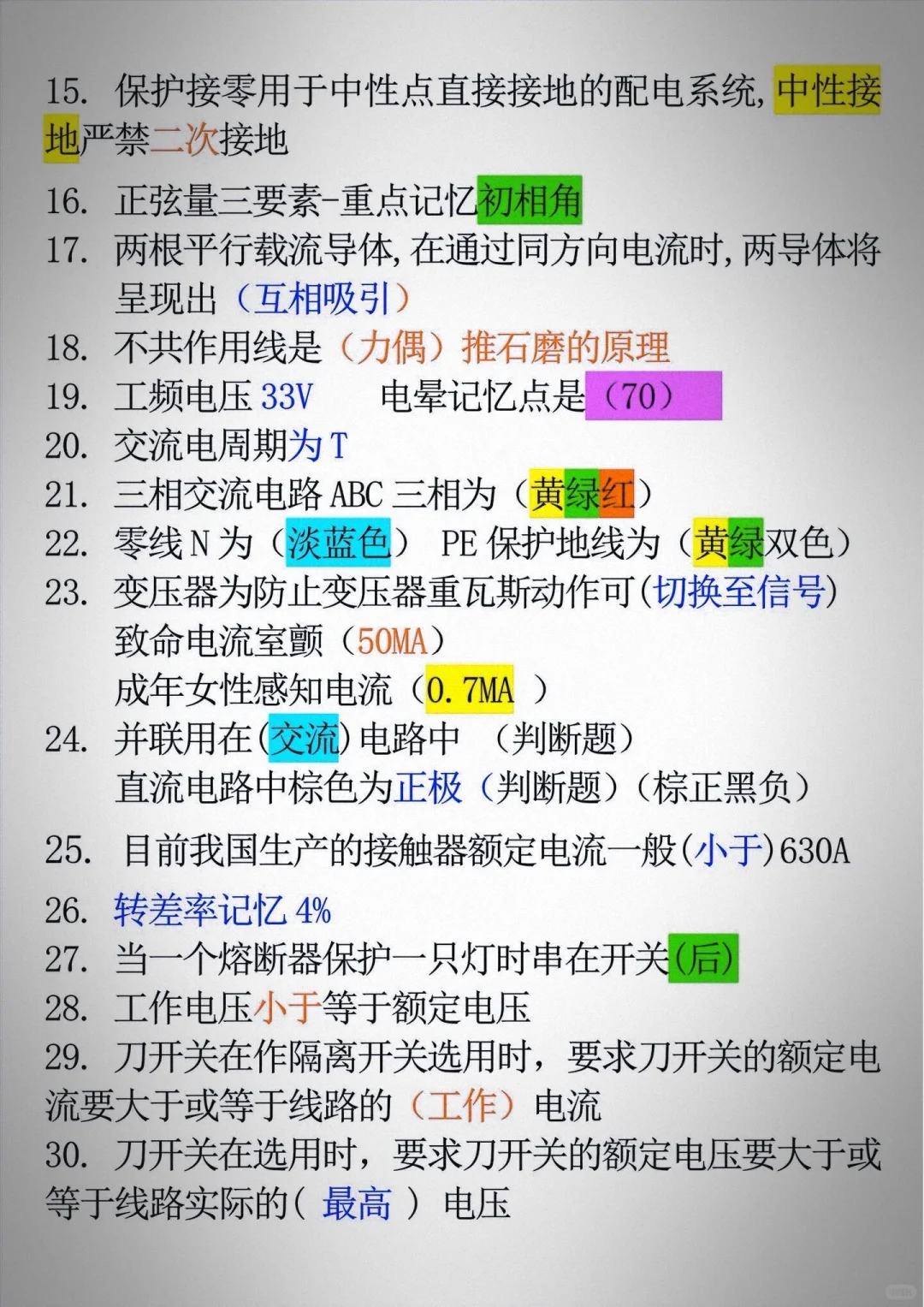 低压电工的基本理论考试知识