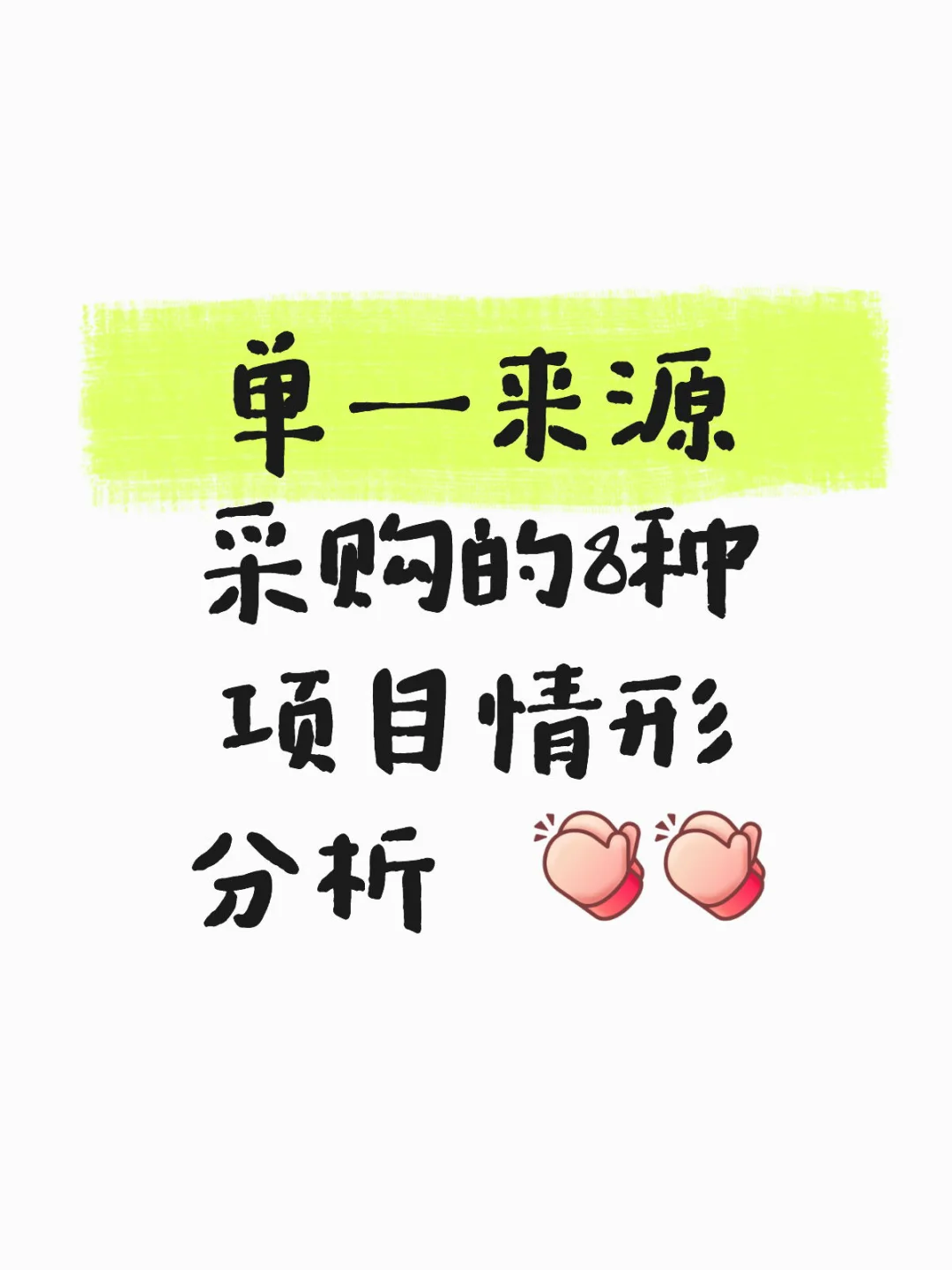 单一来源采购的8种情形分析！！！