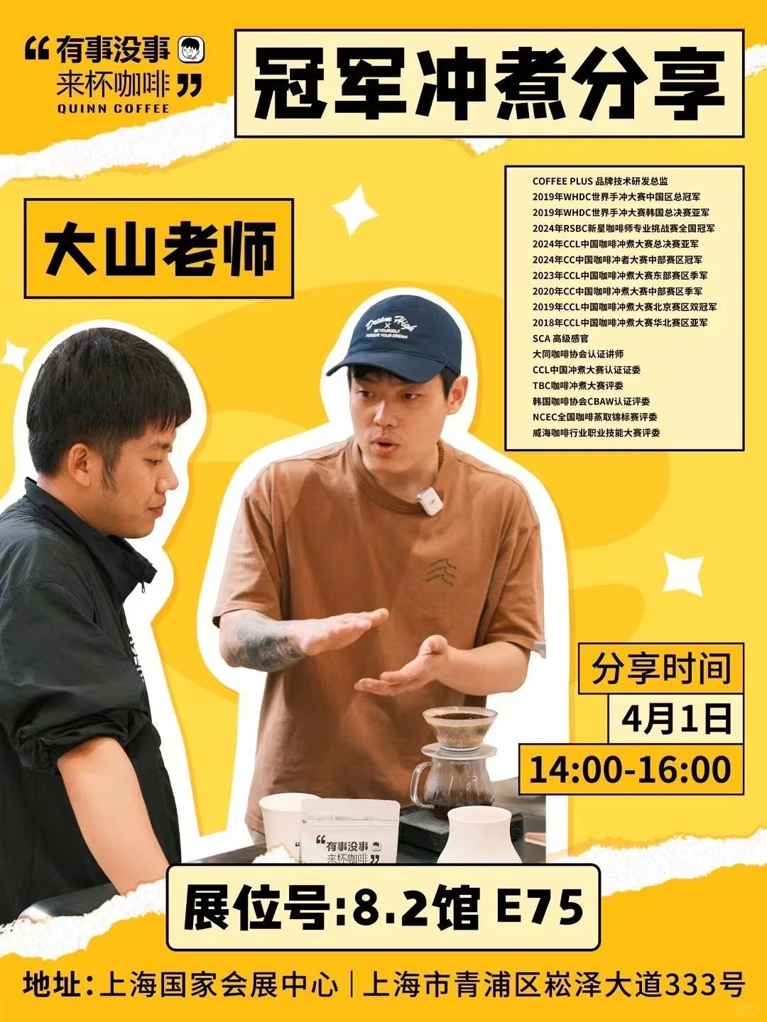 上海8.2馆E75展摊❤️过来喝新品瑰夏soe