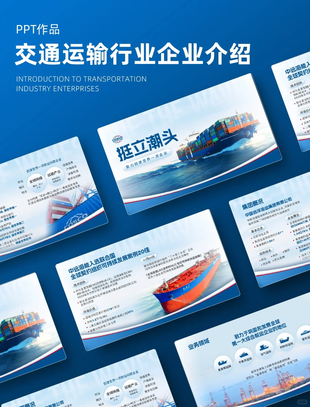 PPT作品|交通运输行业企业介绍