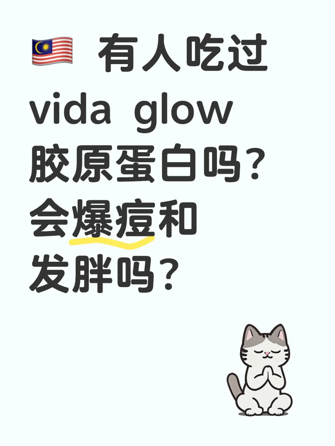 ?? 关于vida glow 胶原蛋白