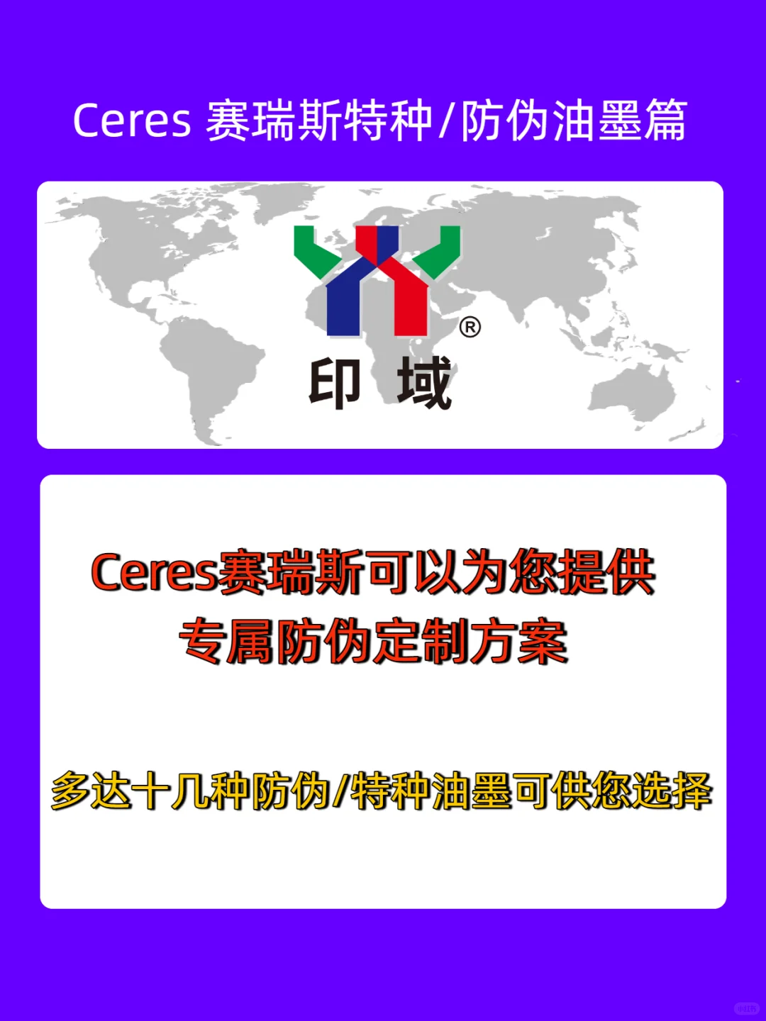 最近被赛瑞斯的特种 / 防伪油墨狠狠圈粉！