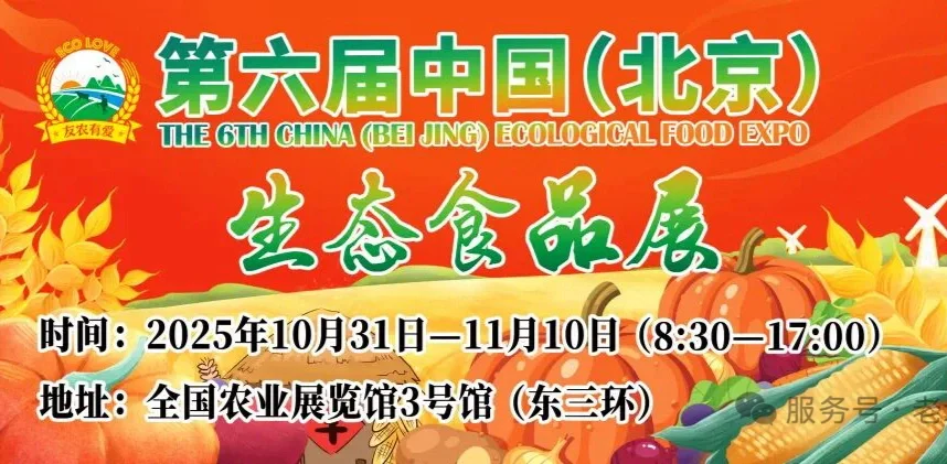 北京生态食品展攻略?2025.10.31-11.10