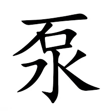 泵bèng，附词典解释 ，附写法，无异体字