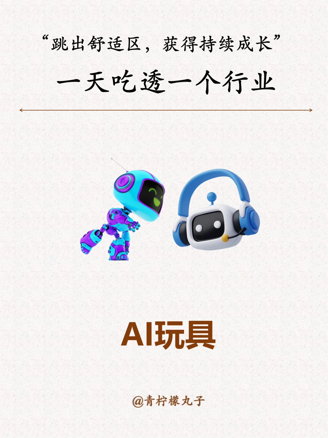 一天吃透一个行业：AI玩具
