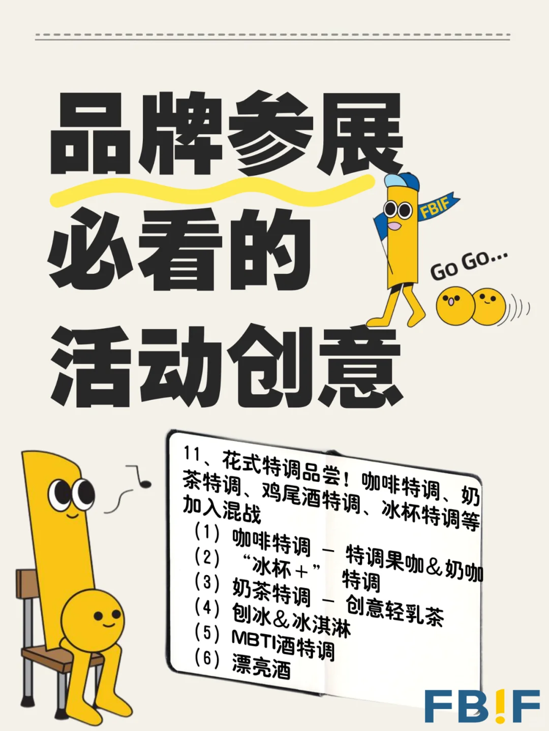 策划灵感 | 花式特调混战!