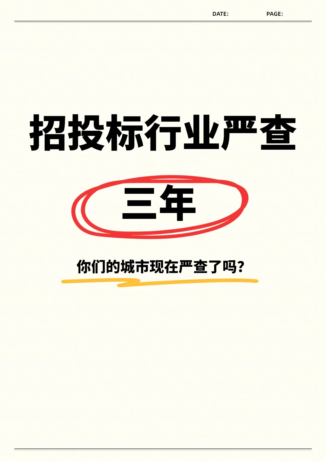 招投标行业严查三年‼️你们城市还好吗?