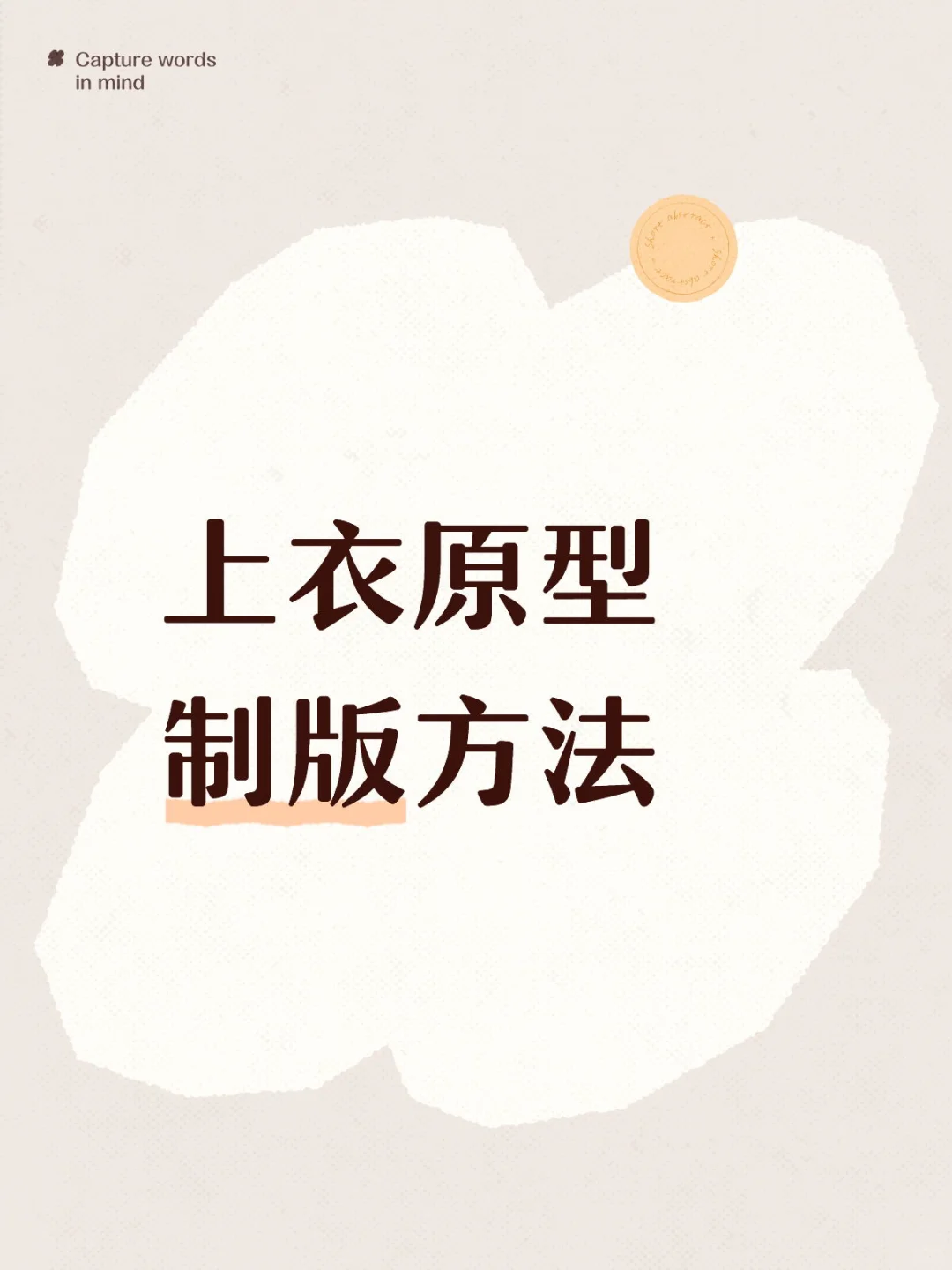 上衣原型制版方法