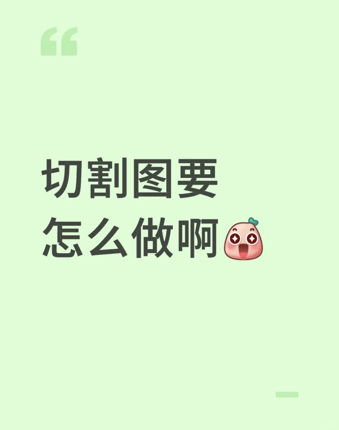 切割图要怎么做啊？