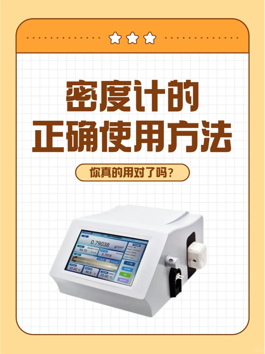 ?密度计使用秘籍！轻松get精准测量