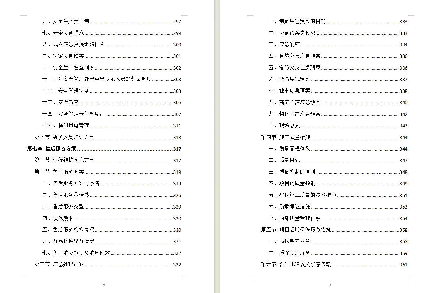 货物类投标方案模板