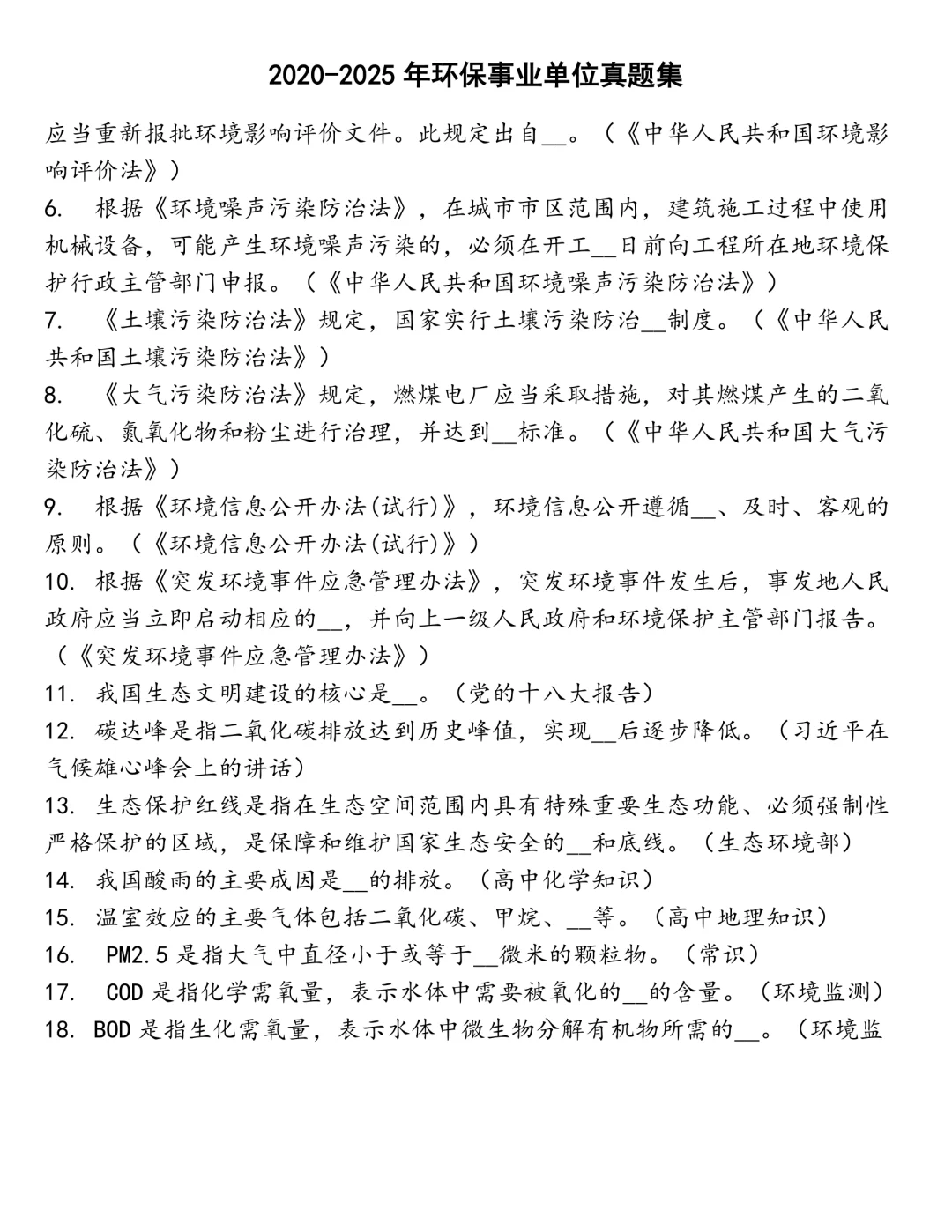 环保事业单位笔试真题