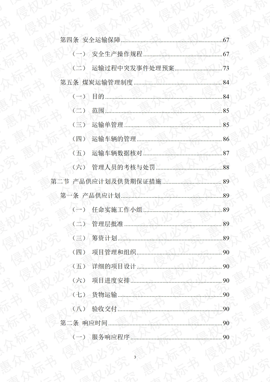 煤炭采购运输检测投标方案标书技术模板