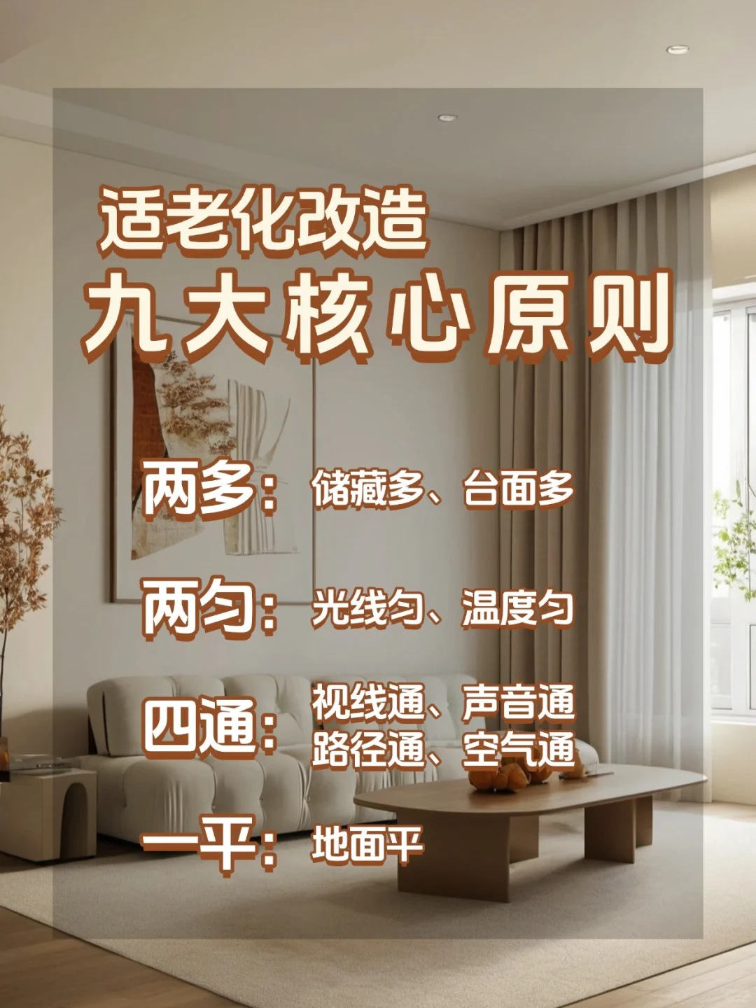 ❗️适老化改造9大核心原则，快为爸妈收藏