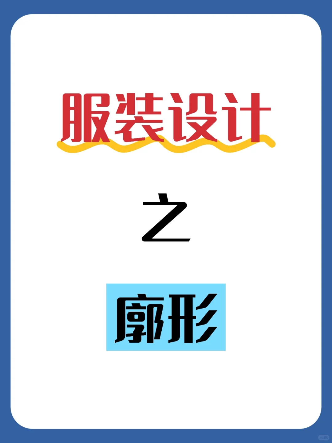 服装设计的廓形✍️