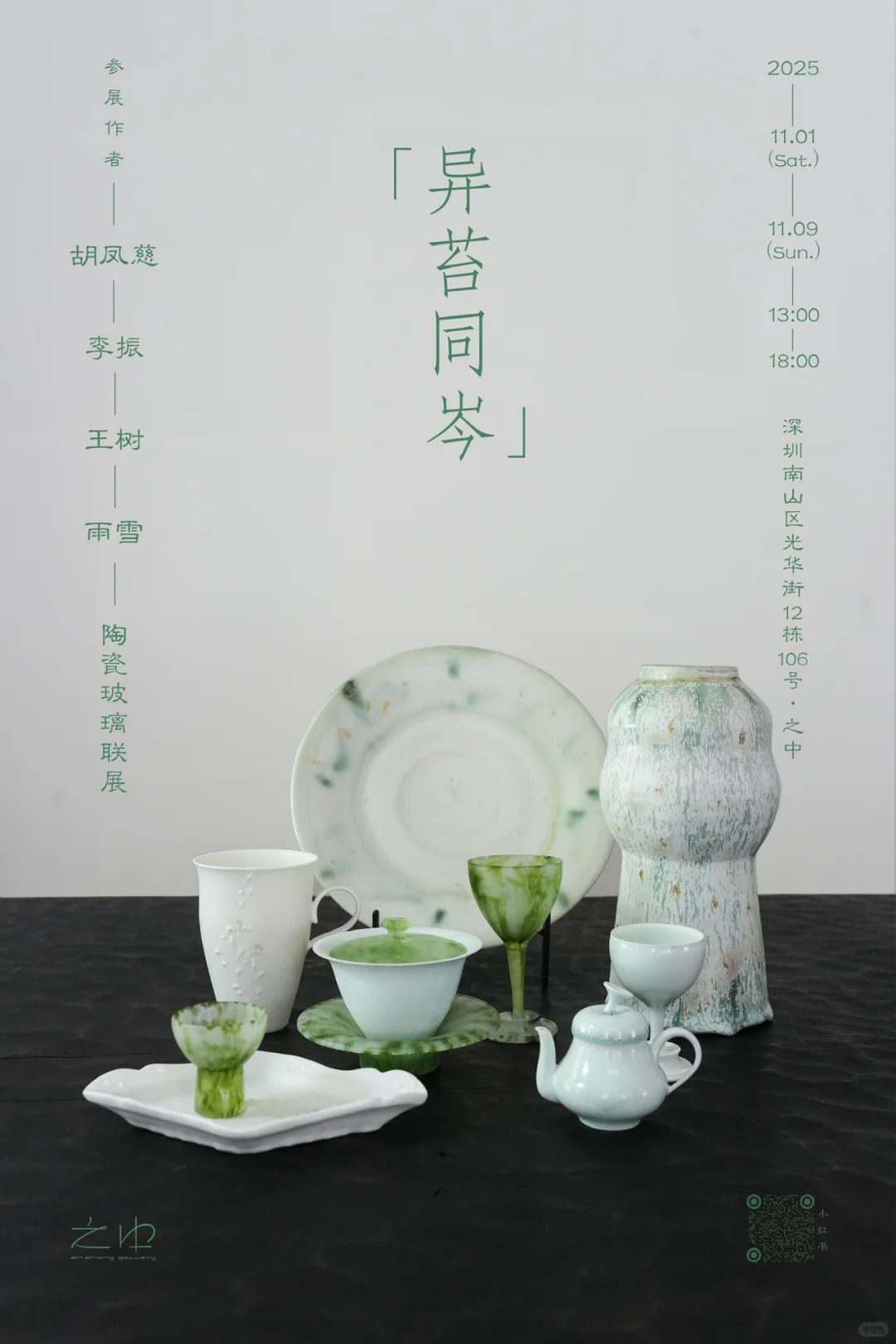 之中ｘ新展预告｜陶瓷玻璃联展“异苔同岑”