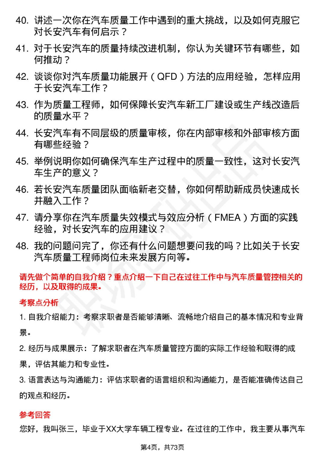 48道长安汽车质量工程师岗位面试题答案
