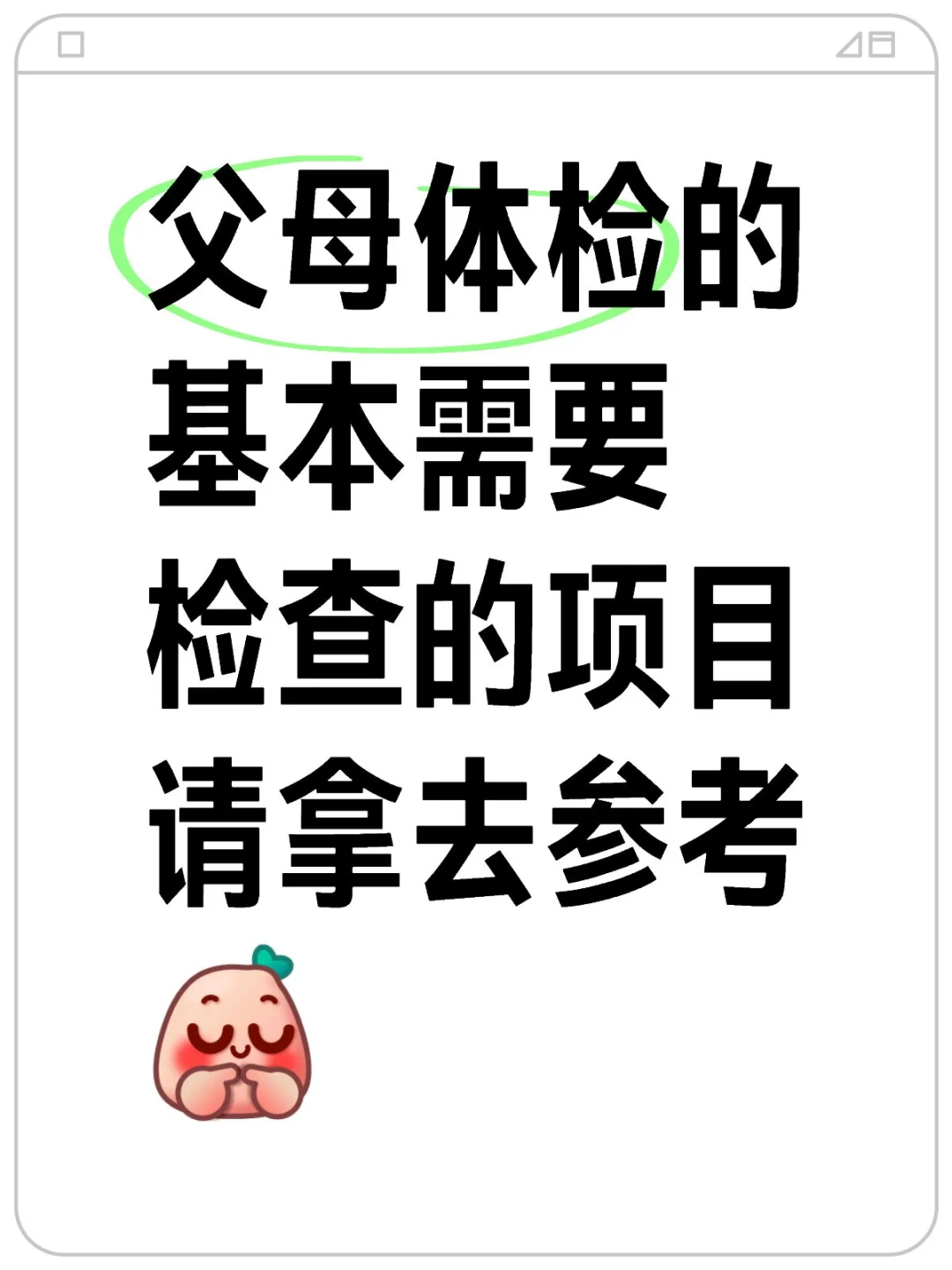 父母体检常规做哪些项目