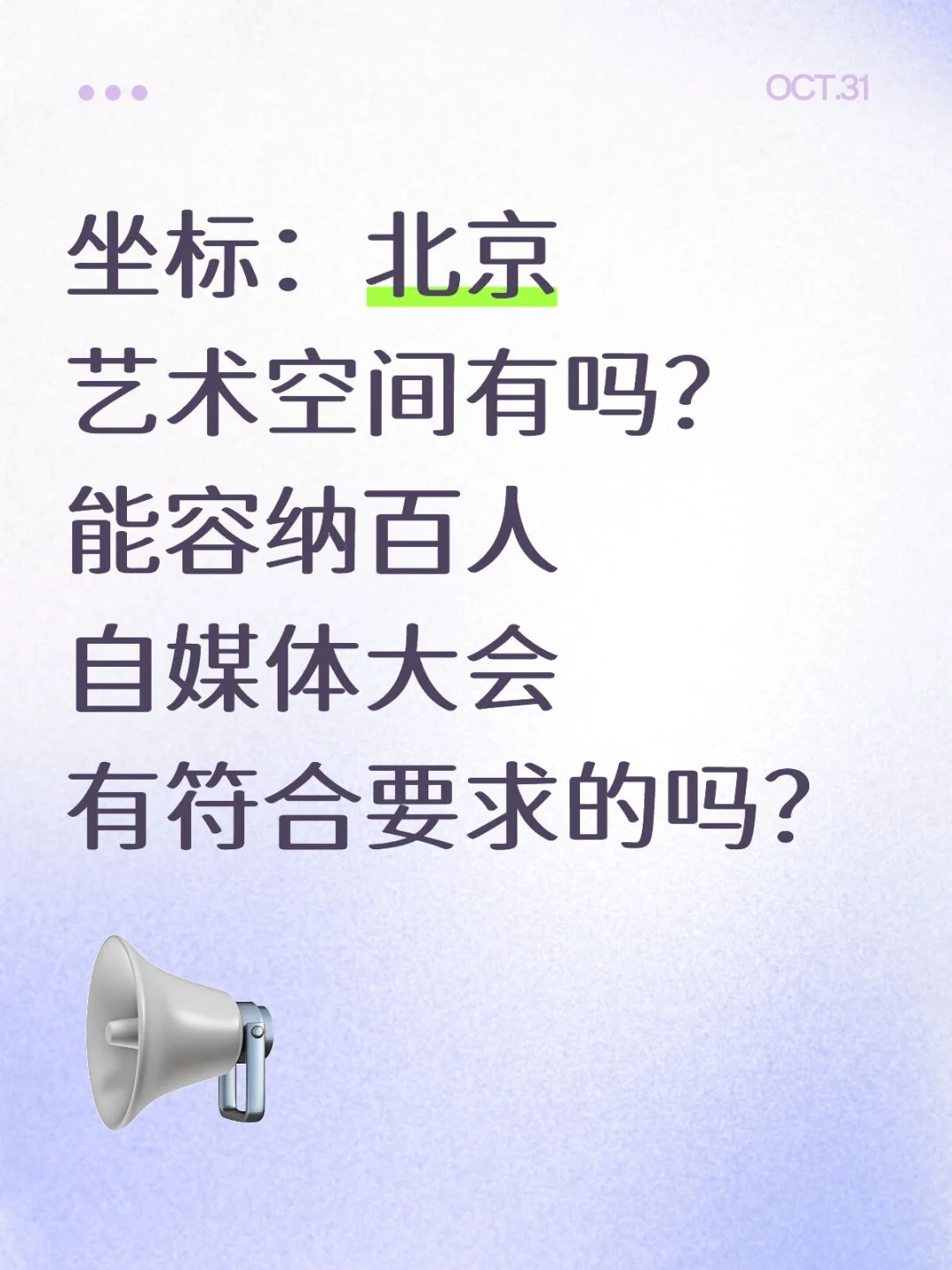 求北京能容纳百人自媒体大会的艺术空间