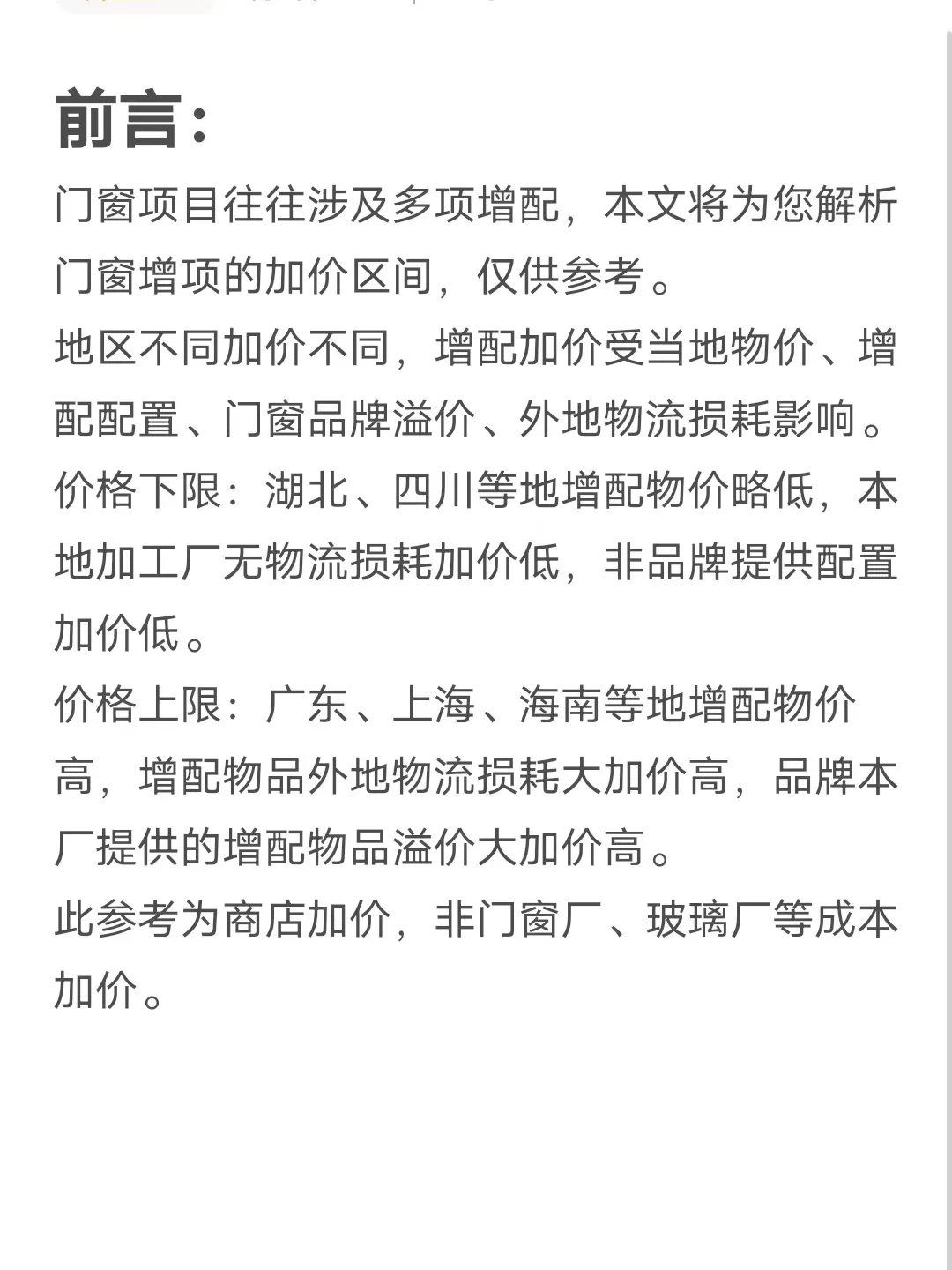 门窗增项加价表（终端版）