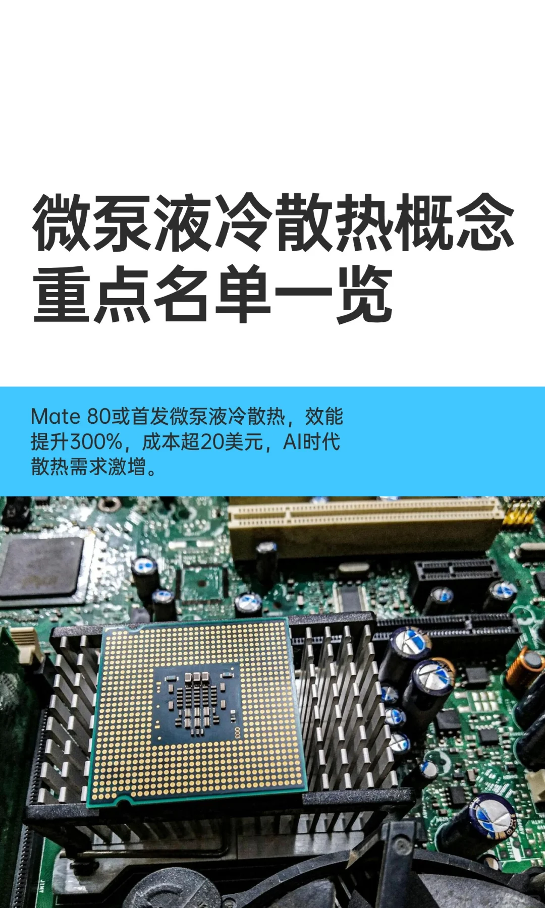 微泵液冷散热概念重点名单一览