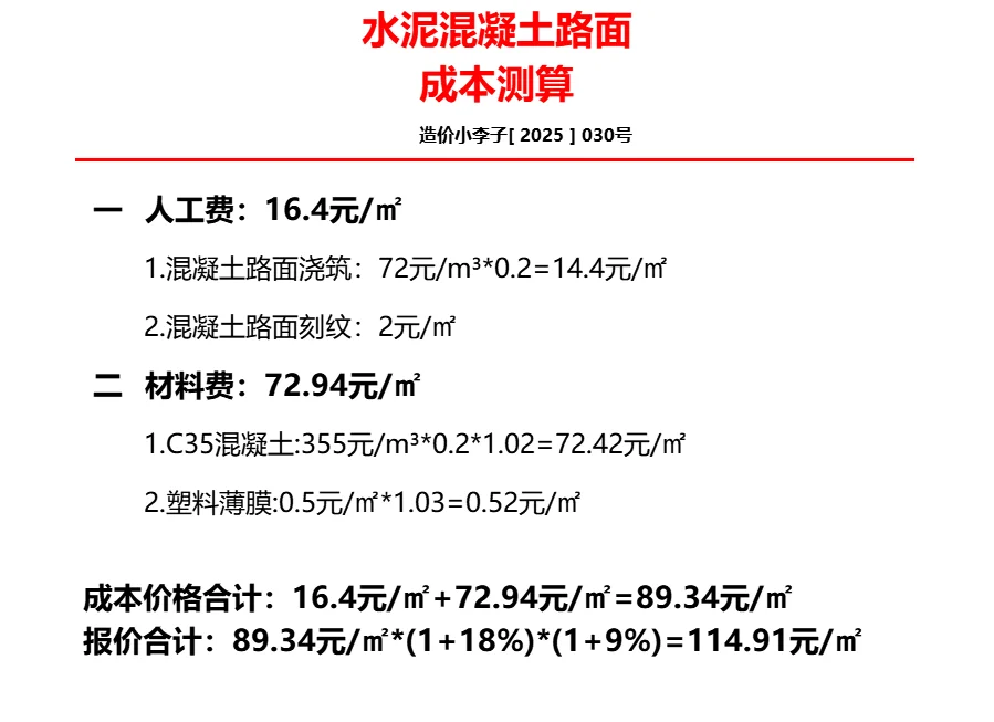 水泥混凝土路面成本测算--(孤影造价）