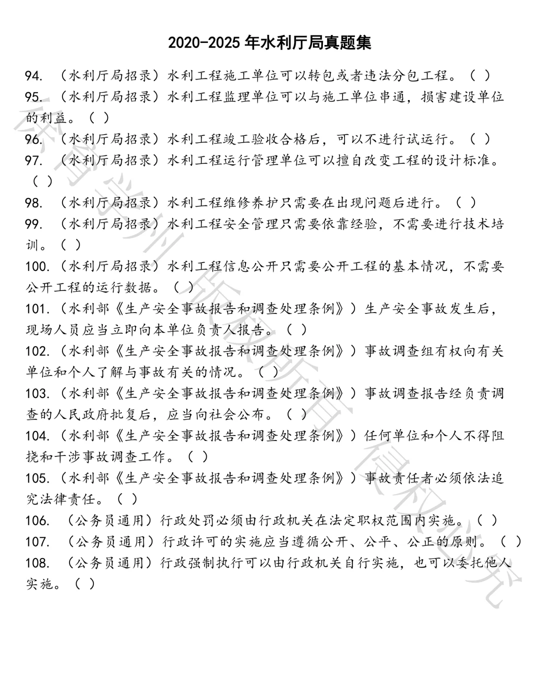 水利厅局笔试真题