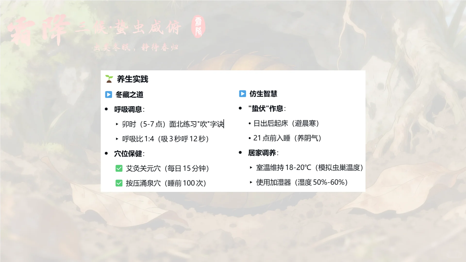 霜降三候·蛰虫咸俯——虫类冬眠，静待春归