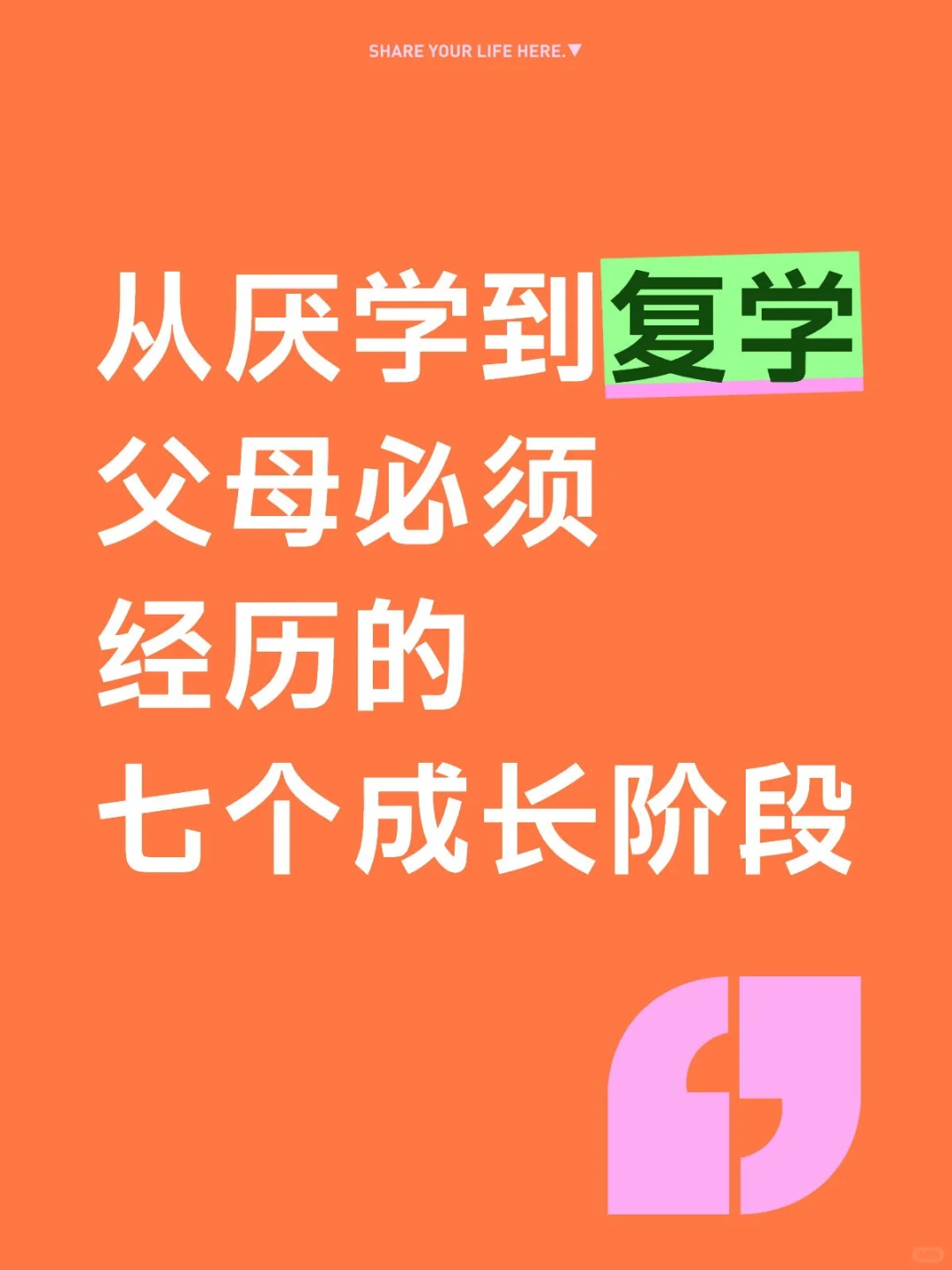 从厌学到复学，父母必须经历的七个成长阶段