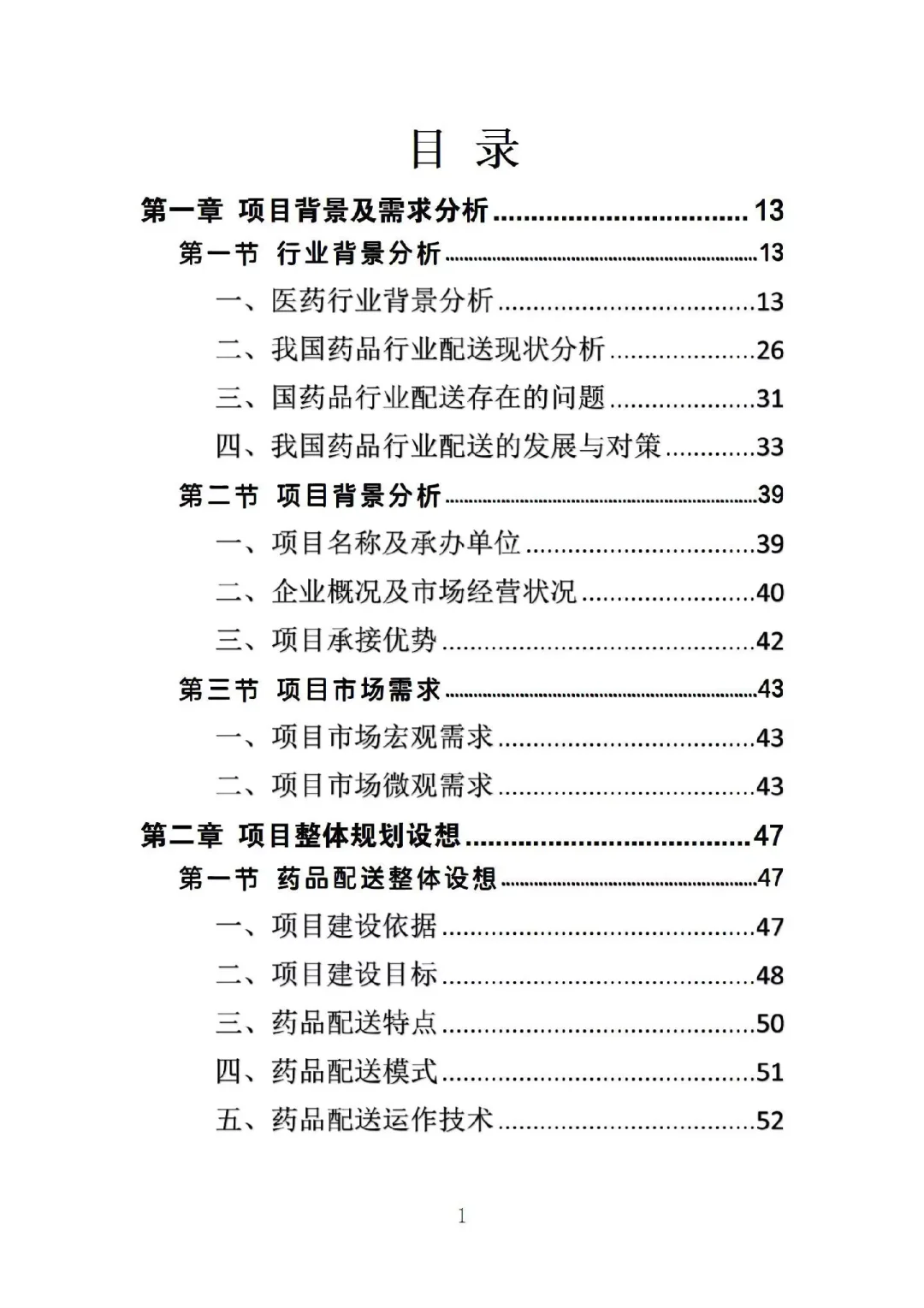 药品配送投标方案高分中标364页Word