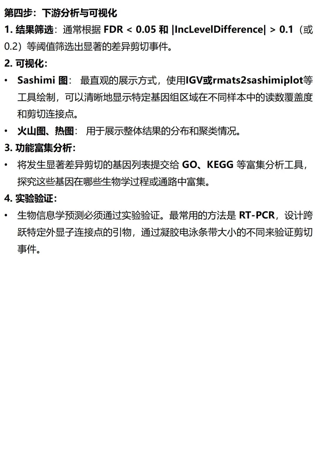 生信分析之差异可变剪切分析