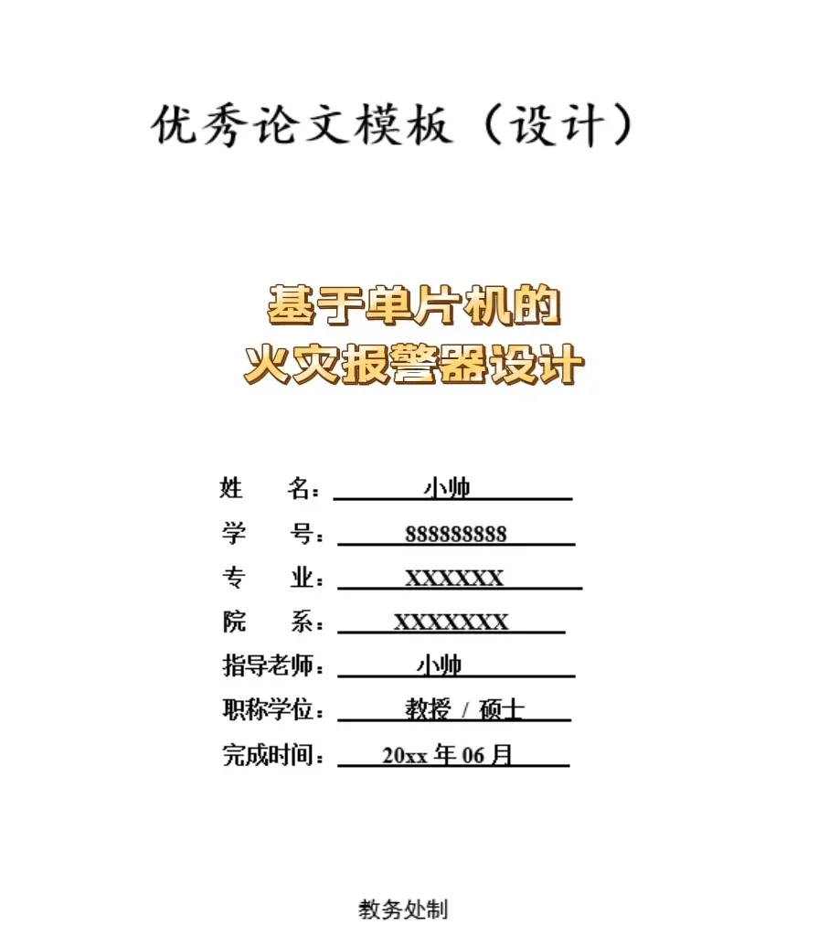 基于单片机的火灾报警器设计