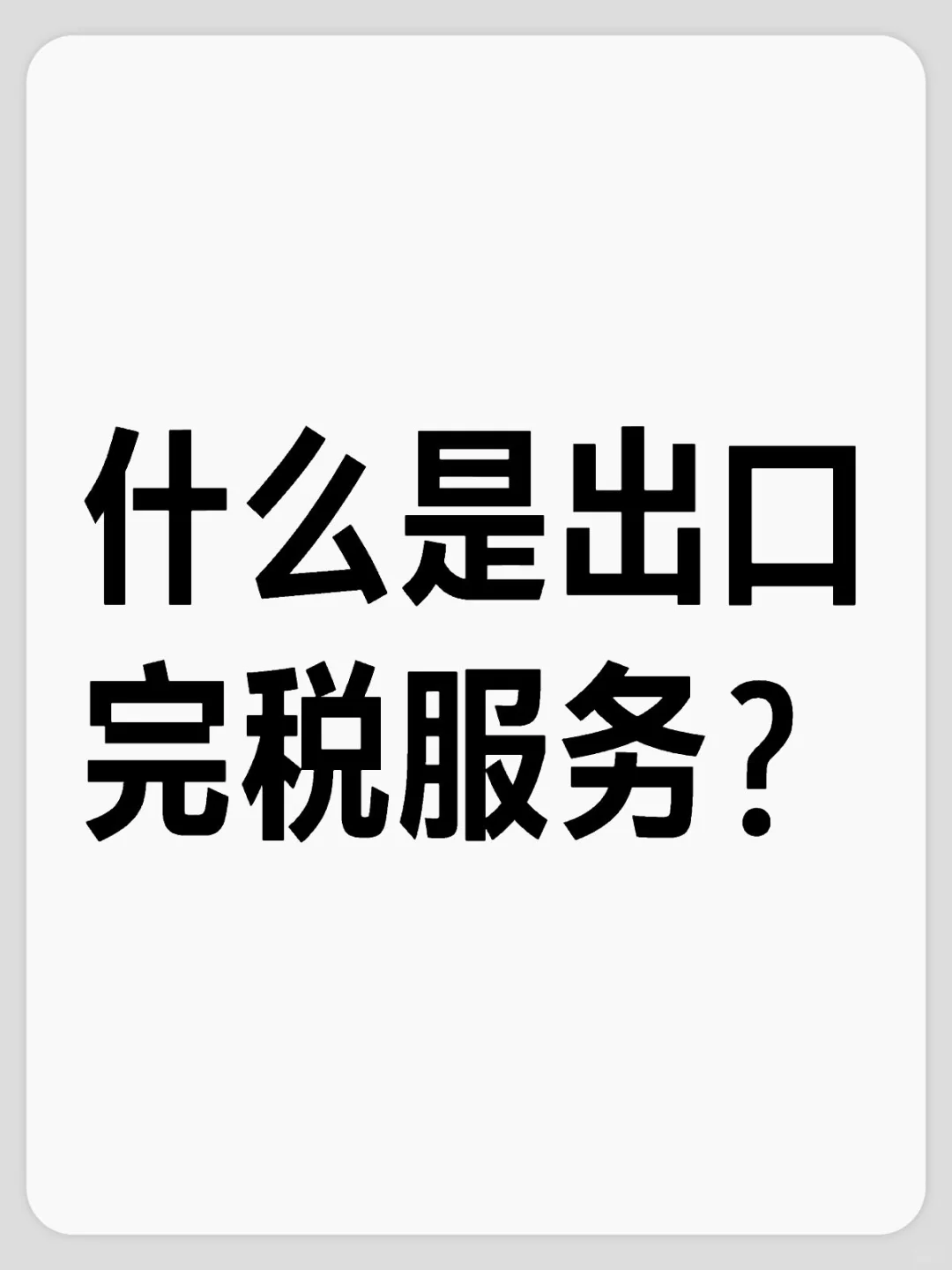 零退税率产品出口不被倒查补税的